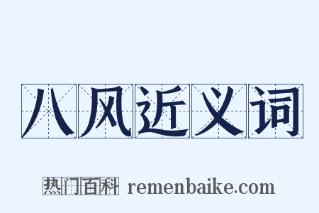 八风近义词是什么意思的图片